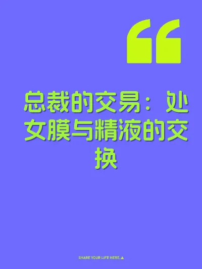 总裁的交易：处女膜与精液的交换