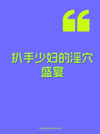 扒手少妇的淫穴盛宴
