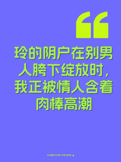 玲的阴户在别男人胯下绽放时，我正被情人含着肉棒高潮