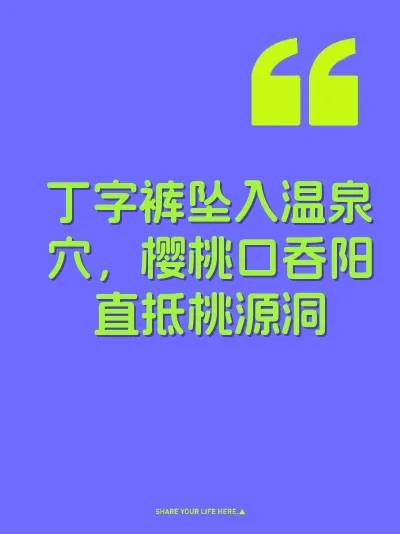 丁字裤坠入温泉穴，樱桃口吞阳直抵桃源洞