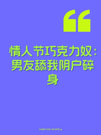 情人节巧克力奴：男友舔我阴户碎身