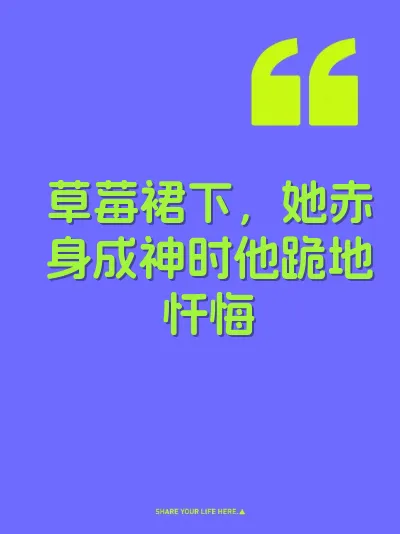 草莓裙下，她赤身成神时他跪地忏悔