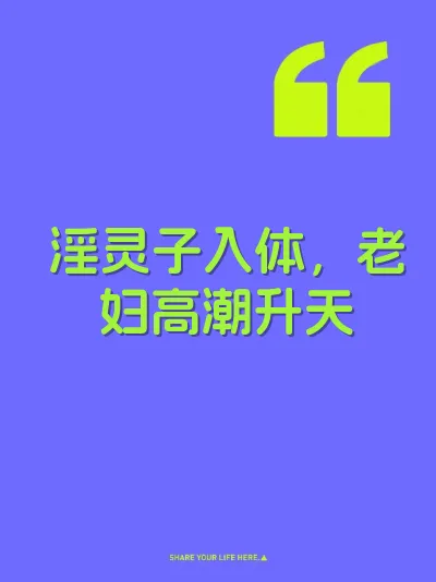 淫灵子入体，老妇高潮升天