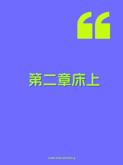 第二章床上