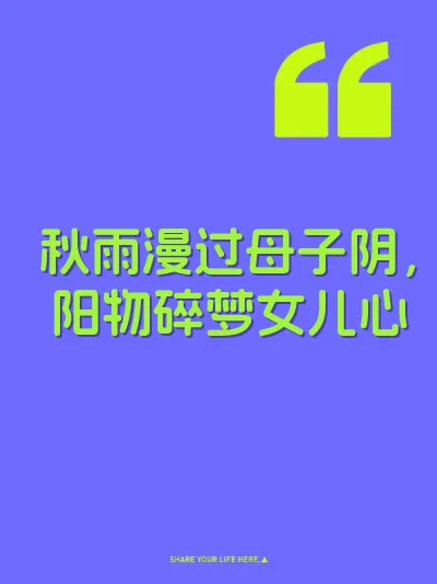 秋雨漫过母子阴，阳物碎梦女儿心