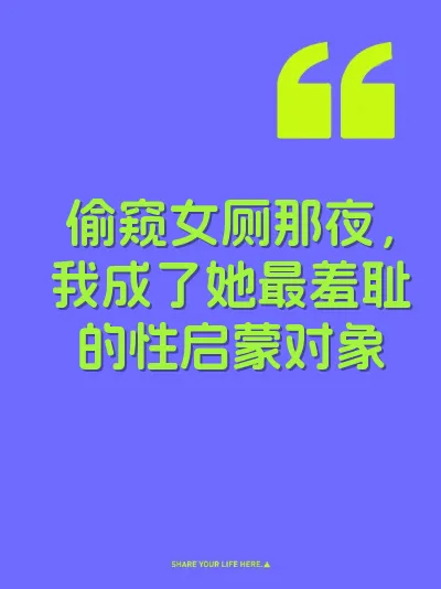 偷窥女厕那夜，我成了她最羞耻的性启蒙对象