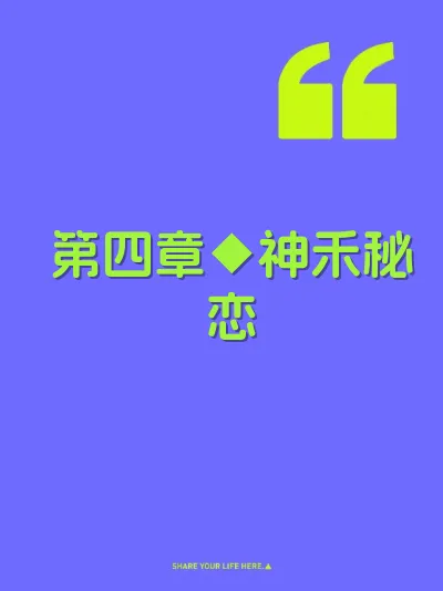 第四章◆神禾秘恋
