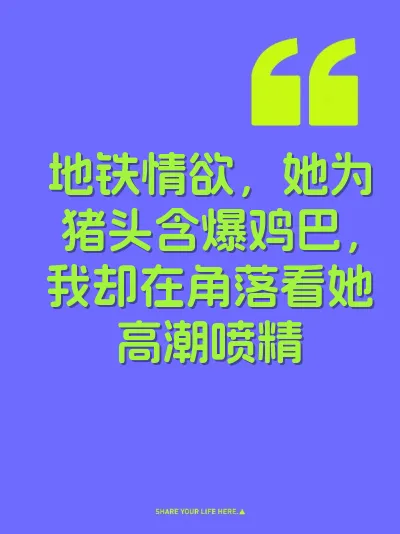 地铁情欲，她为猪头含爆鸡巴，我却在角落看她高潮喷精