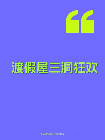 渡假屋三洞狂欢