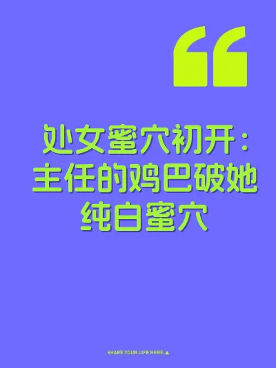 处女蜜穴初开：主任的鸡巴破她纯白蜜穴