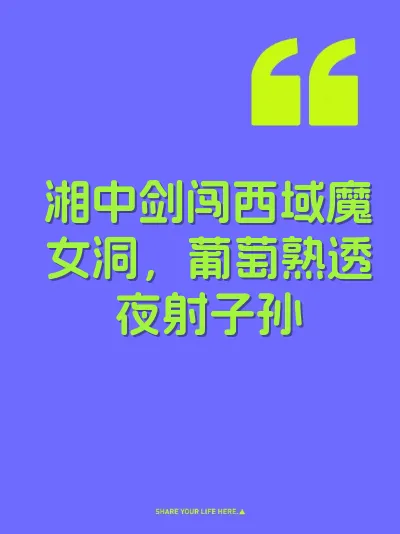 湘中剑闯西域魔女洞，葡萄熟透夜射子孙