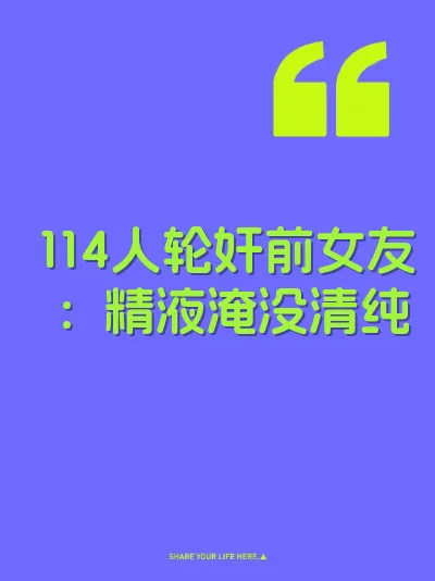 114人轮奸前女友：精液淹没清纯