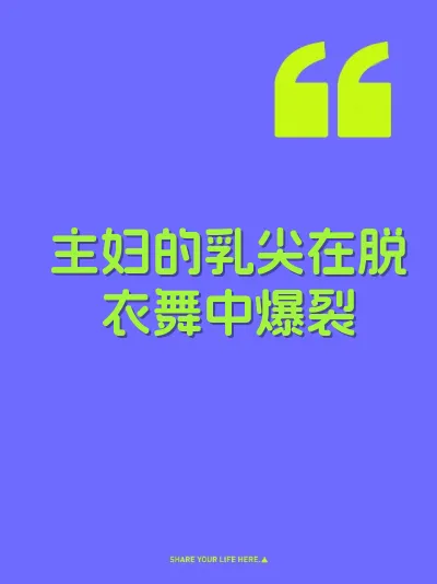 主妇的乳尖在脱衣舞中爆裂