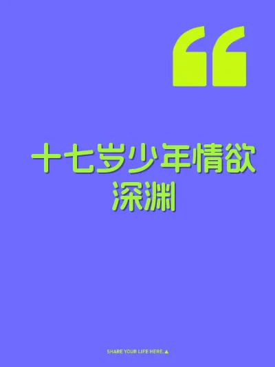 十七岁少年情欲深渊