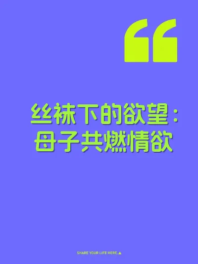 丝袜下的欲望：母子共燃情欲