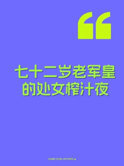 七十二岁老军皇的处女榨汁夜