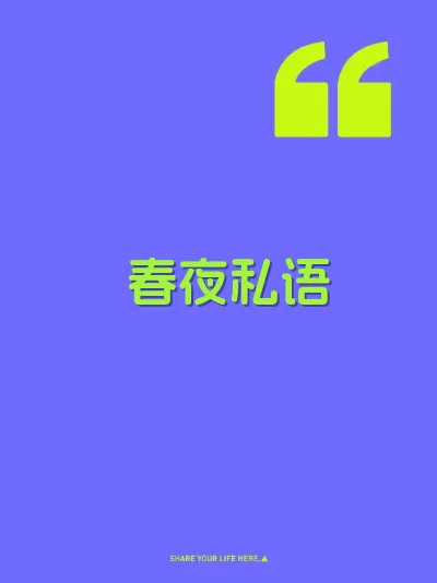 春夜私语