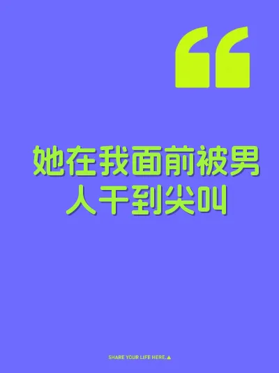 她在我面前被男人干到尖叫