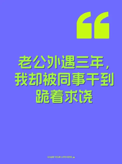老公外遇三年，我却被同事干到跪着求饶