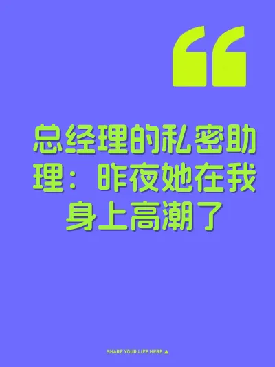 总经理的私密助理：昨夜她在我身上高潮了