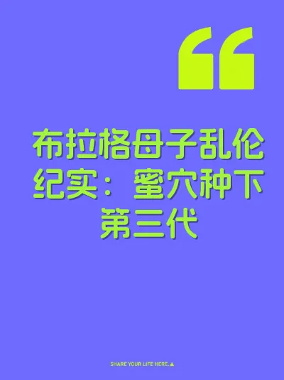 布拉格母子乱伦纪实：蜜穴种下第三代