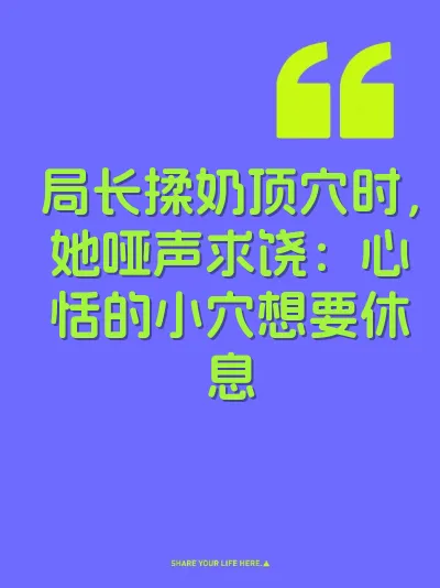 局长揉奶顶穴时，她哑声求饶：心恬的小穴想要休息