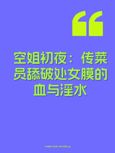 空姐初夜：传菜员舔破处女膜的血与淫水