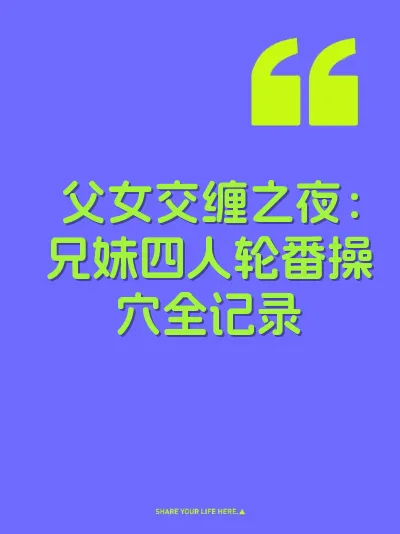 父女交缠之夜：兄妹四人轮番操穴全记录