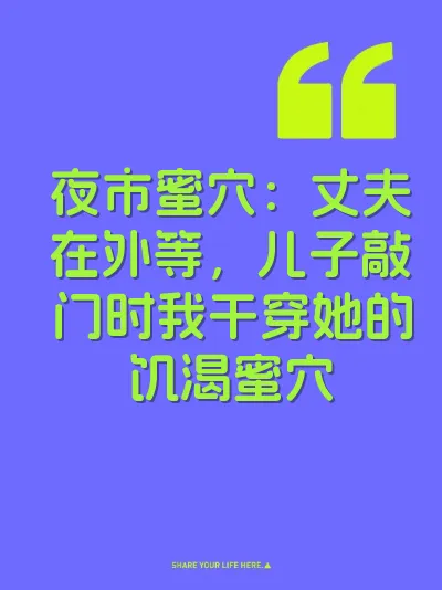 夜市蜜穴：丈夫在外等，儿子敲门时我干穿她的饥渴蜜穴