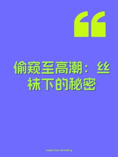 偷窥至高潮：丝袜下的秘密