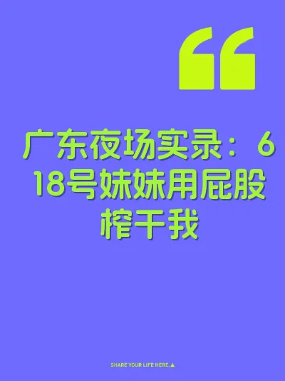 广东夜场实录：618号妹妹用屁股榨干我
