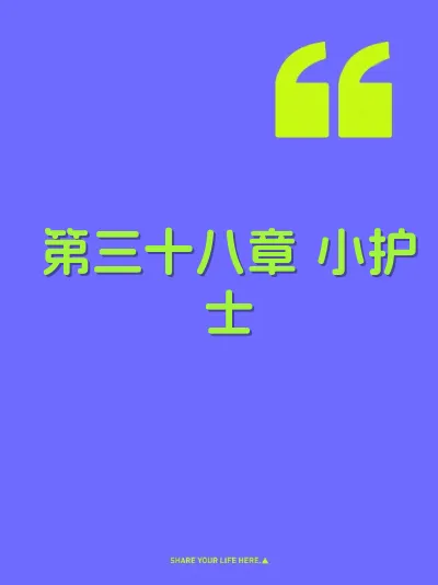 第三十八章 小护士