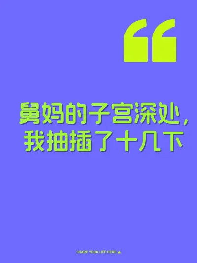舅妈的子宫深处，我抽插了十几下
