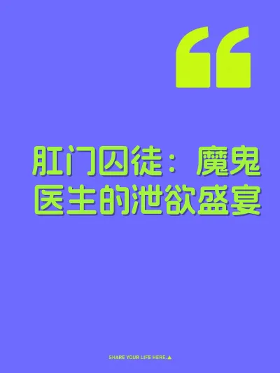 肛门囚徒：魔鬼医生的泄欲盛宴