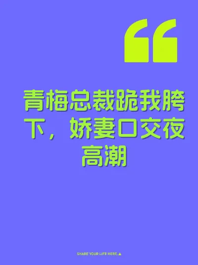 青梅总裁跪我胯下，娇妻口交夜高潮