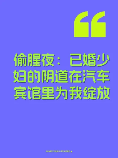 偷腥夜：已婚少妇的阴道在汽车宾馆里为我绽放