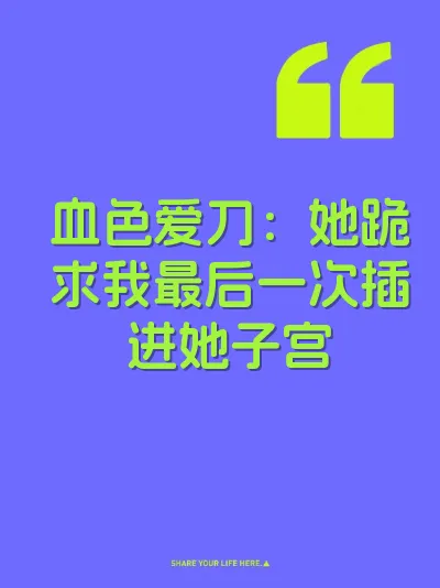 血色爱刀：她跪求我最后一次插进她子宫