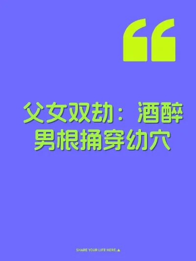 父女双劫：酒醉男根捅穿幼穴