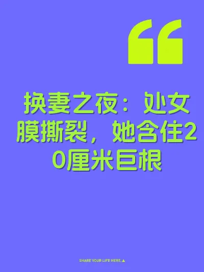 换妻之夜：处女膜撕裂，她含住20厘米巨根