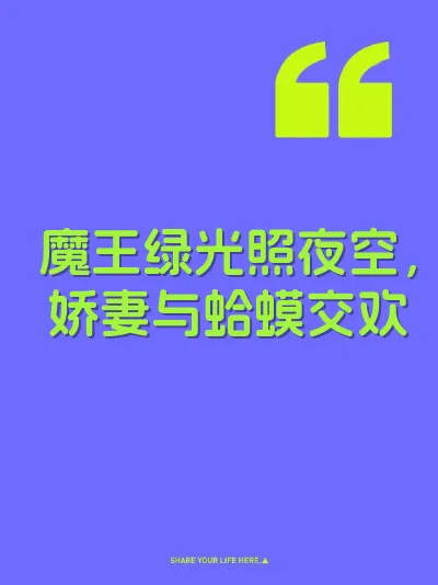 魔王绿光照夜空，娇妻与蛤蟆交欢