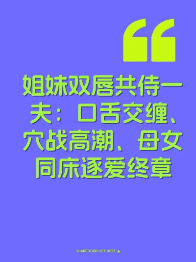 姐妹双唇共侍一夫：口舌交缠、穴战高潮、母女同床逐爱终章