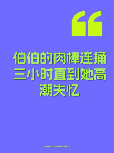 伯伯的肉棒连捅三小时直到她高潮失忆