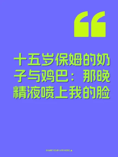 十五岁保姆的奶子与鸡巴：那晚精液喷上我的脸
