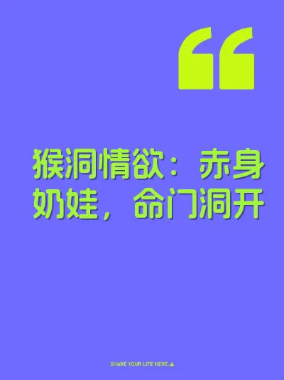 猴洞情欲：赤身奶娃，命门洞开