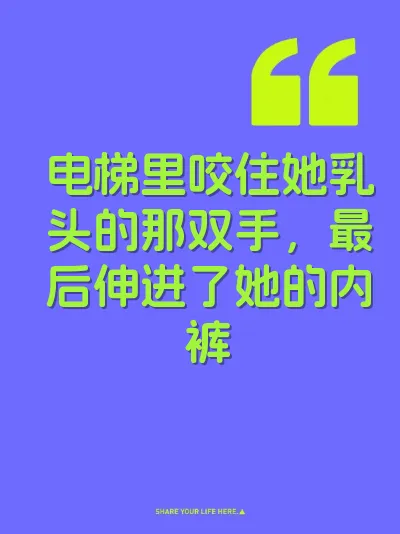 电梯里咬住她乳头的那双手，最后伸进了她的内裤