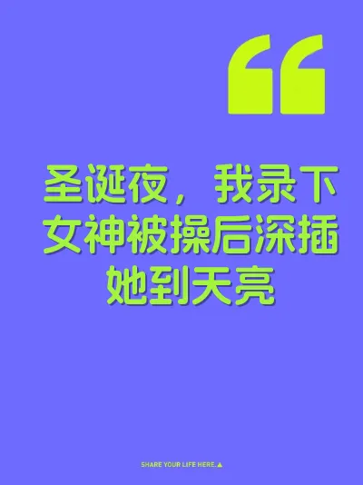 圣诞夜，我录下女神被操后深插她到天亮