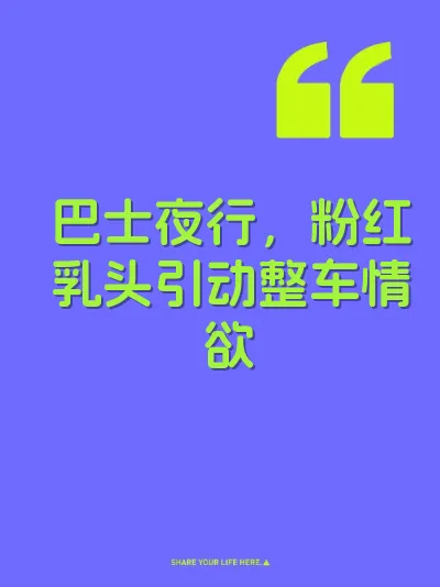 巴士夜行，粉红乳头引动整车情欲