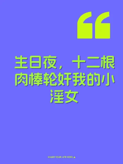 生日夜，十二根肉棒轮奸我的小淫女