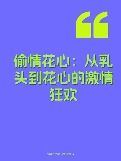 偷情花心：从乳头到花心的激情狂欢