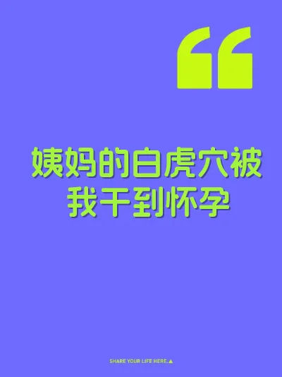 姨妈的白虎穴被我干到怀孕